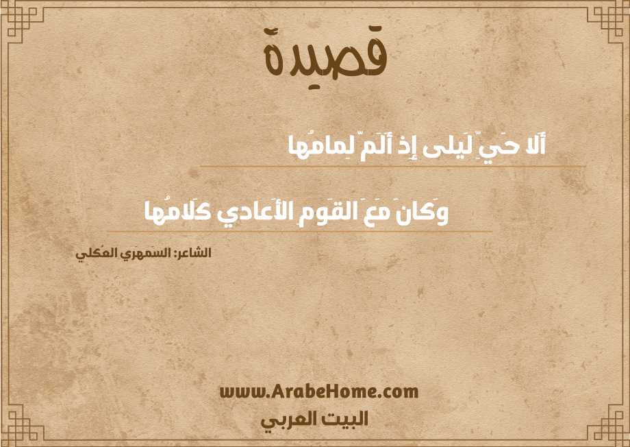 أَلا حَيِّ لَيلى إِذ أَلَمَّ لِمامُها