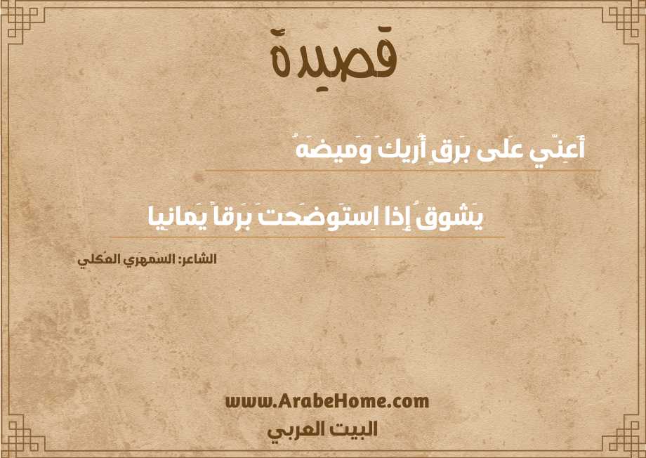 أَعِنّي عَلى بَرقٍ أُريكَ وَميضَهُ