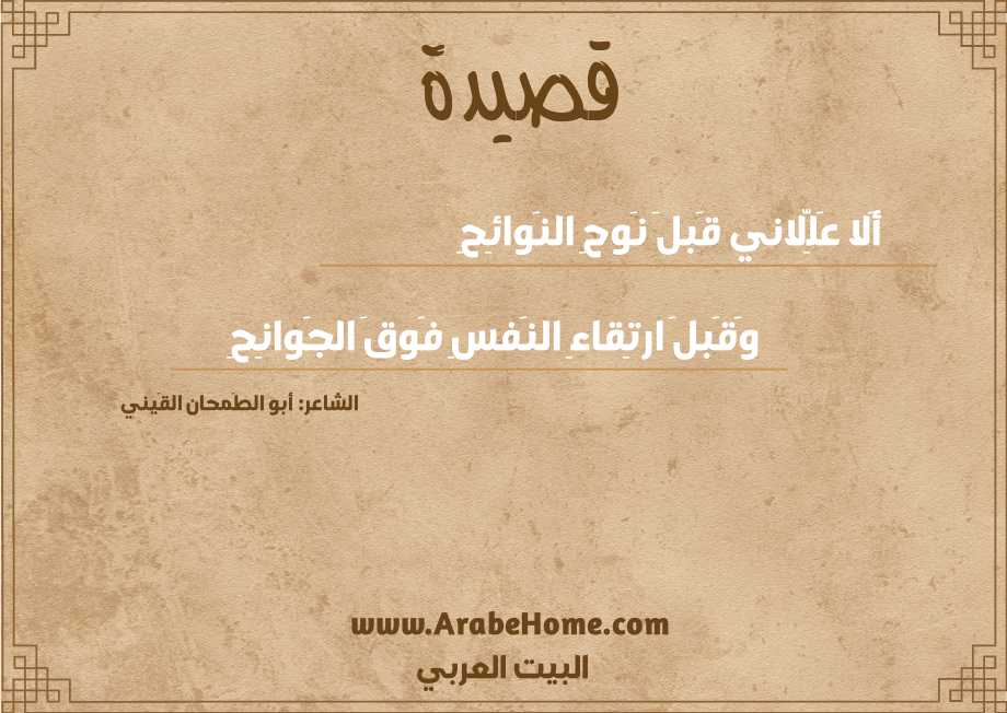 قصيدة أَلا عَلِّلاني قَبلَ نَوحِ النَوائِحِ