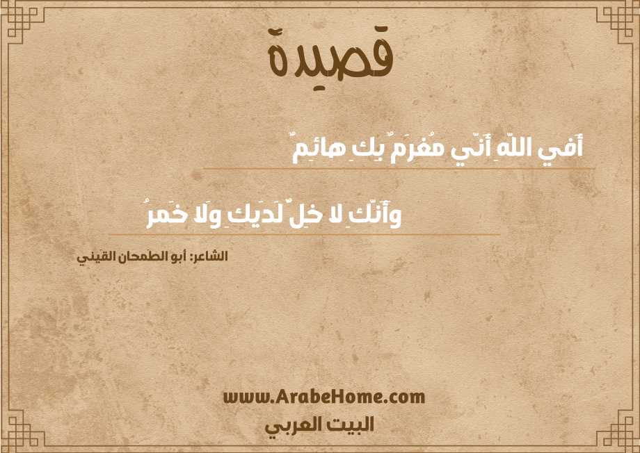 أَفي اللَّهِ أَنّي مُغرَمٌ بِكِ هائِمٌ