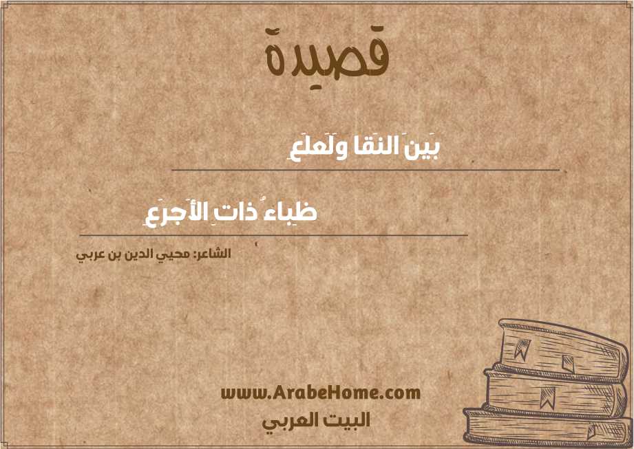 بَينَ النَقا وَلَعلَعِ