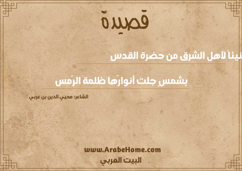 هنيئاً لأهل الشرق من حضرة القدسِ