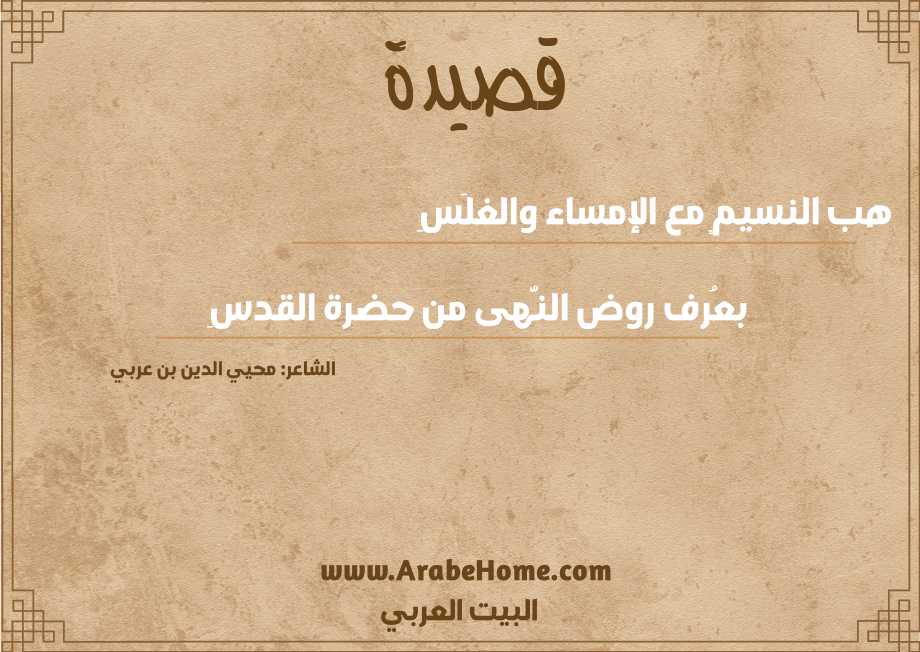 هب النسيمٍ مع الإمساء والغلَسِ