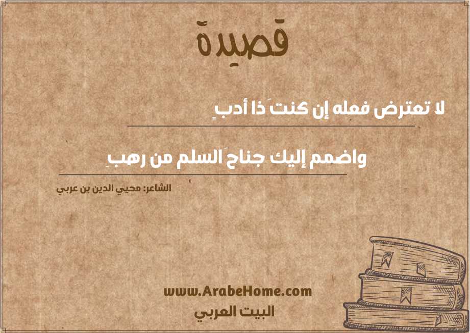 لا تعترض فعله إن كنتَ ذا أدبٍ