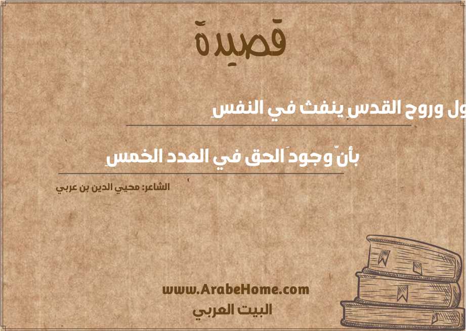 أقول وروح القدسِ ينفث في النفسِ