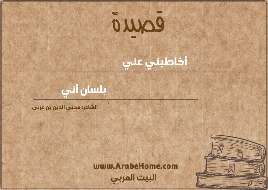 أخاطبني عني