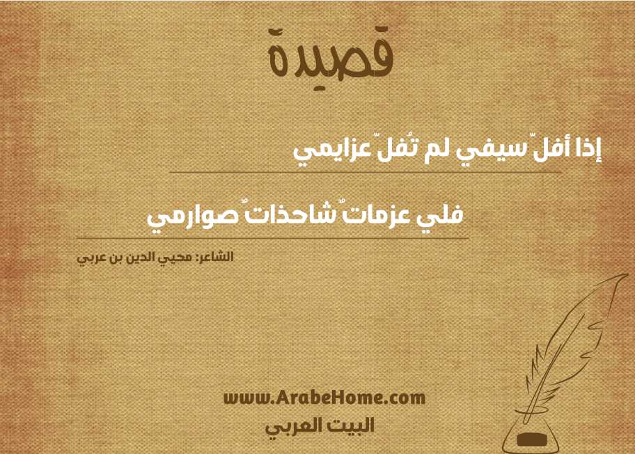 إذا أفلَّ سيفي لم تُفلَّ عزايمي
