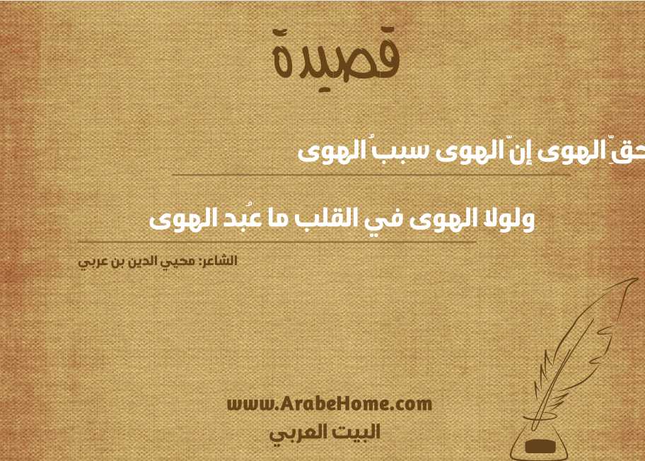 وحقِّ الهوى إنَّ الهوى سببُ الهوى
