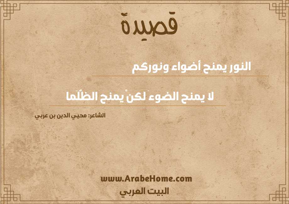 النور يمنح أضواء ونوركم