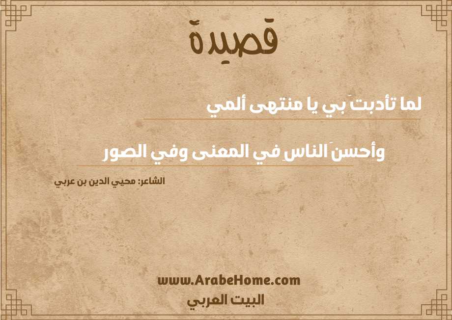 لما تأدبتَ بي يا منتهى ألمي