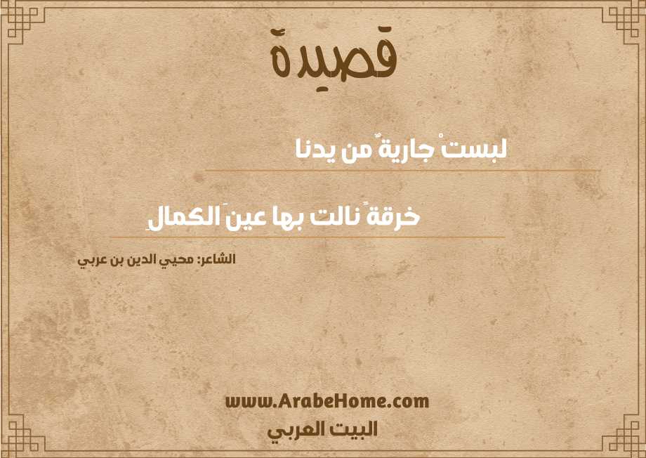 لبستْ جاريةٌ من يدنا