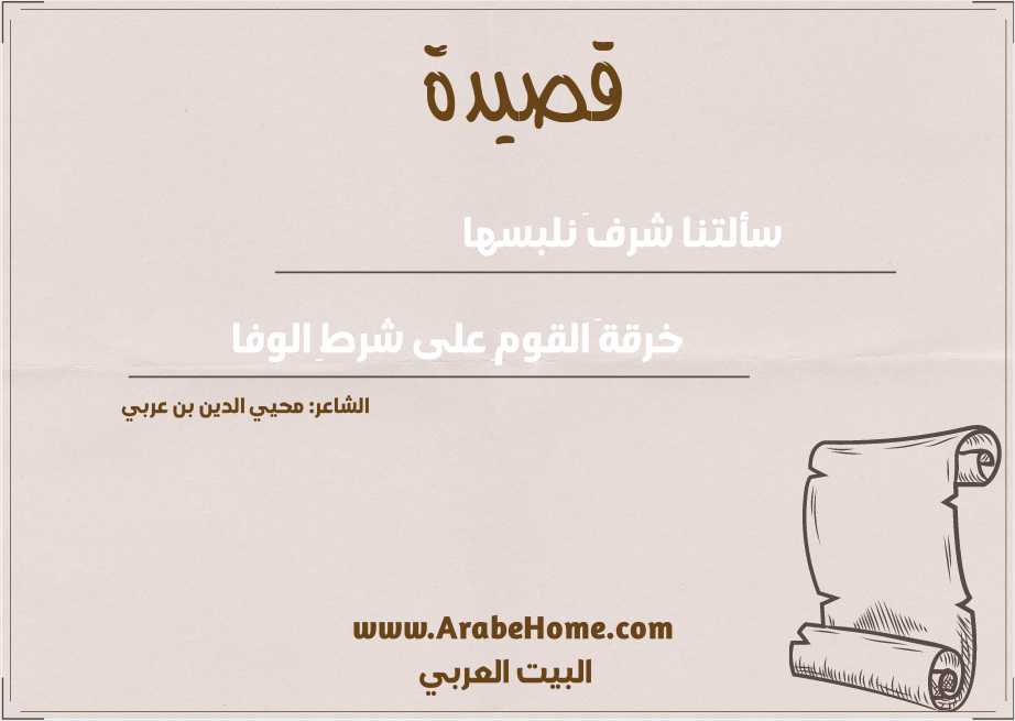 سألتنا شرفَ نلبسها