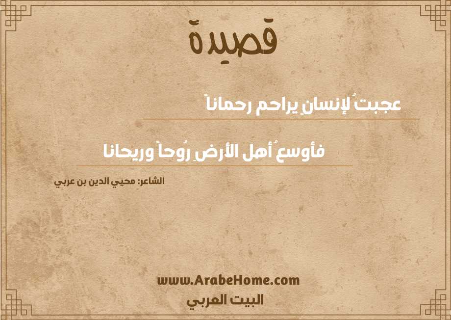 عجبتُ لإنسانٍ يراحم رحماناً