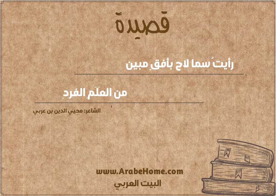رأيتُ سما لاح بأفقٍ مبين