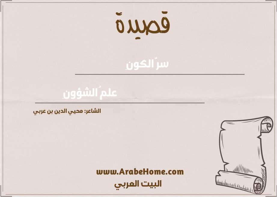 سرُّ الكونِ