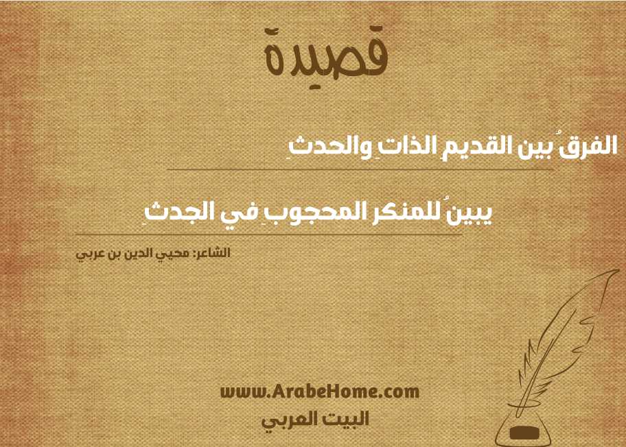 الفرقُ بين القديمِ الذاتِ والحدثِ