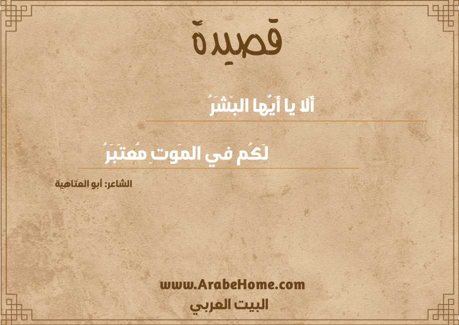 أَلا يا أَيُّها البَشَرُ