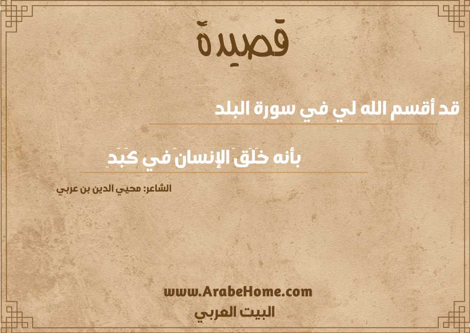 قد أقسم الله لي في سورة البلد