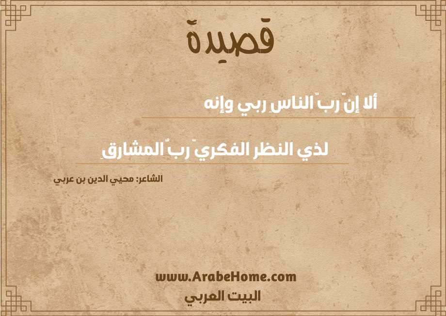 ألا إنَّ ربَّ الناسِ ربي وإنه