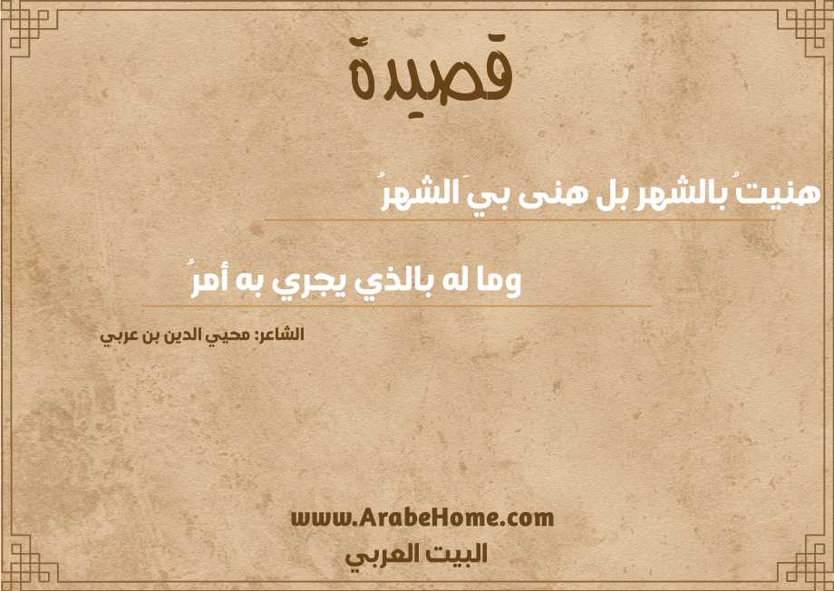 هنيتُ بالشهرِ بل هنى بيَ الشهرُ