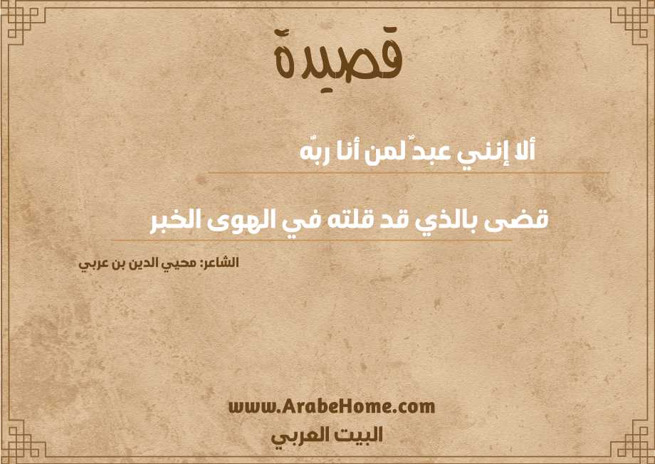 ألا إنني عبدٌ لمن أنا ربُّه