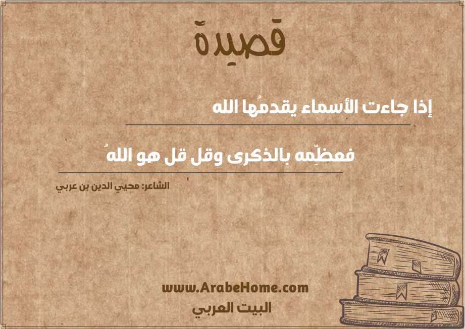 إذا جاءت الأسماء يقدمُها الله