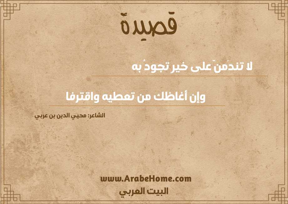 لا تندَمنَّ على خيرٍ تجودُ به