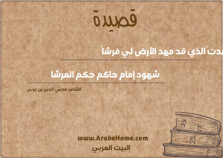 شهدتُ الذي قد مهد الأرض لي فرشاً