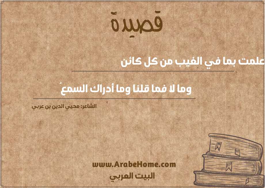 علمت بما في الغيب من كل كائن