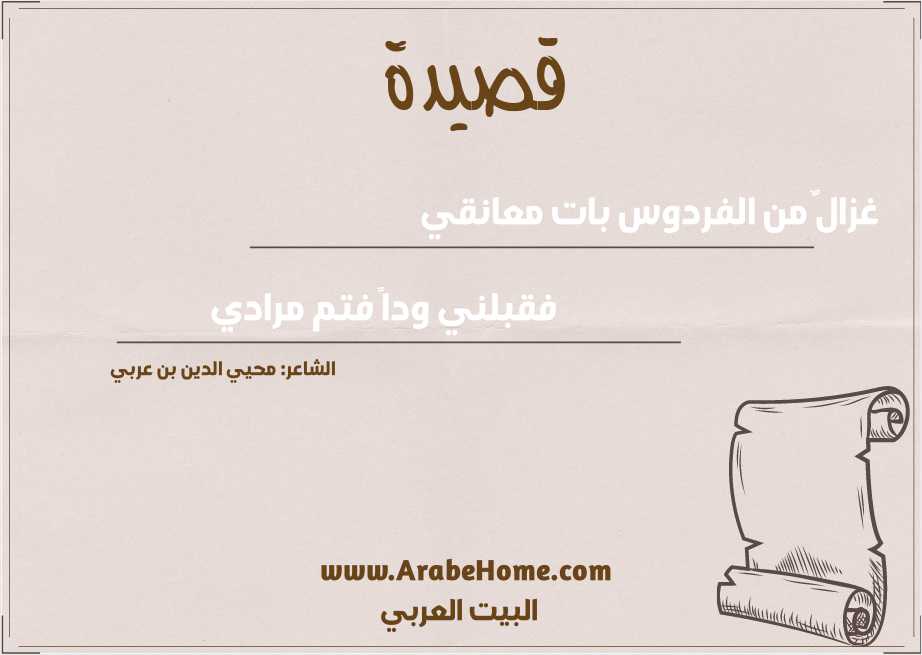 غزالٌ من الفردوس بات معانقي