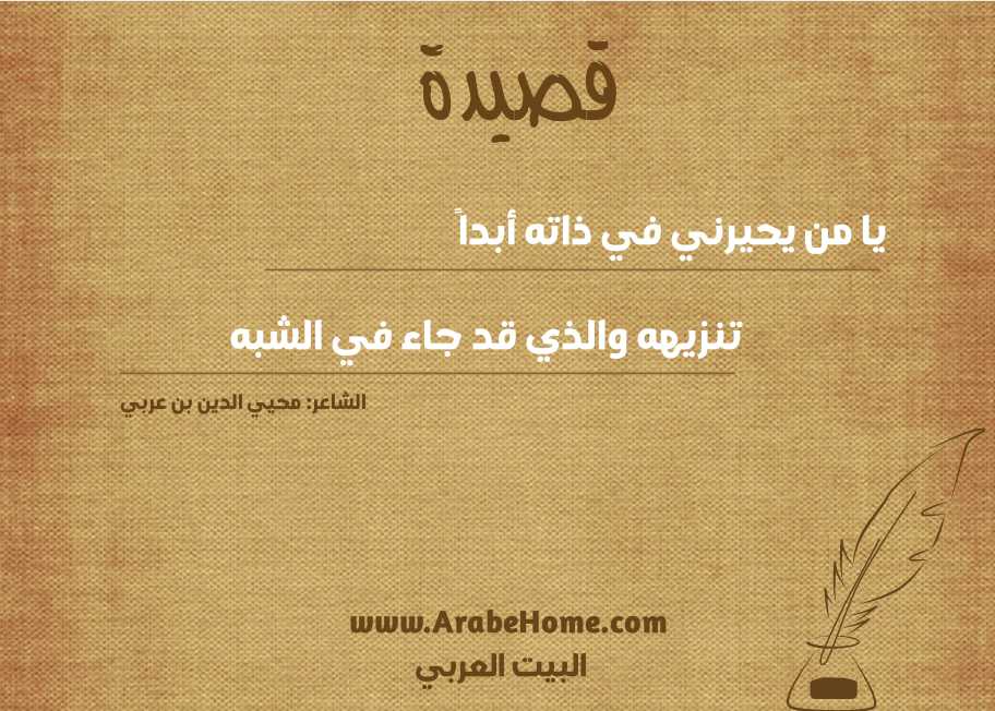 يا من يحيرني في ذاته أبداً