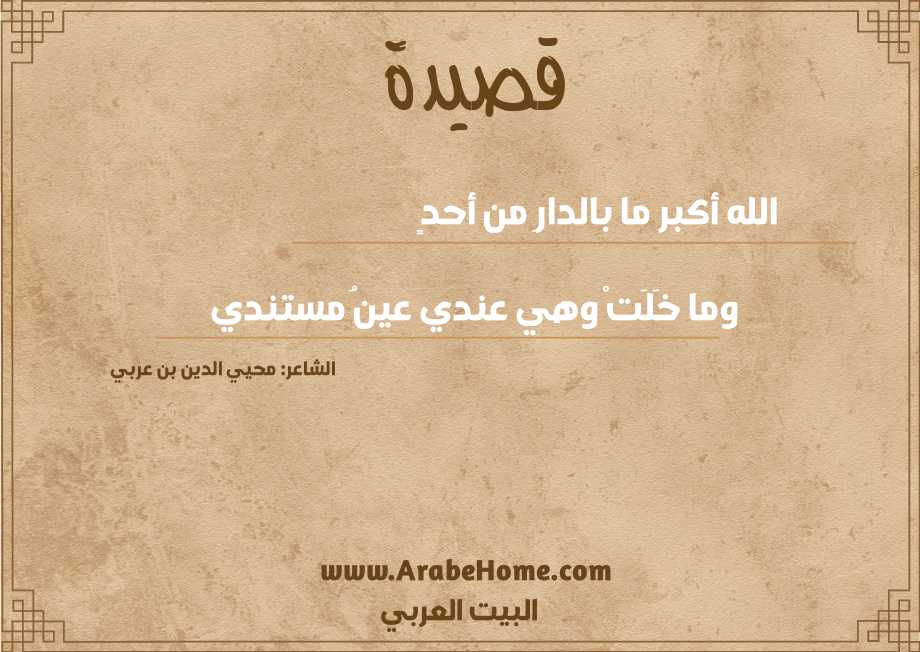 الله أكبر ما بالدارِ من أحدٍ