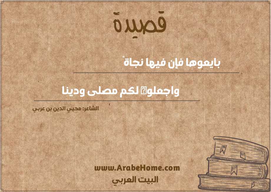 بايعوها فإن فيها نجاةً