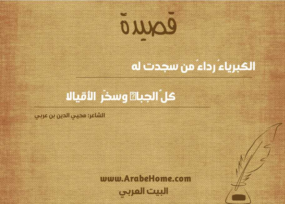 الكبرياءُ رداءُ من سجدت له
