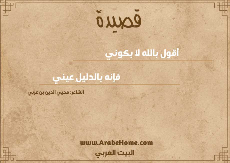 أقول بالله لا بكوني