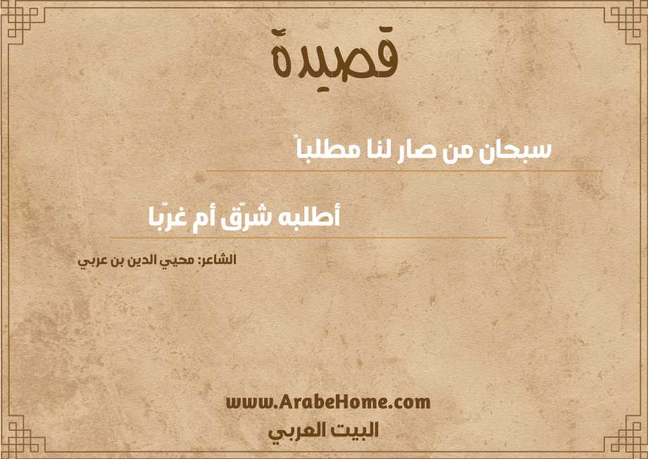 سبحان من صار لنا مطلباً