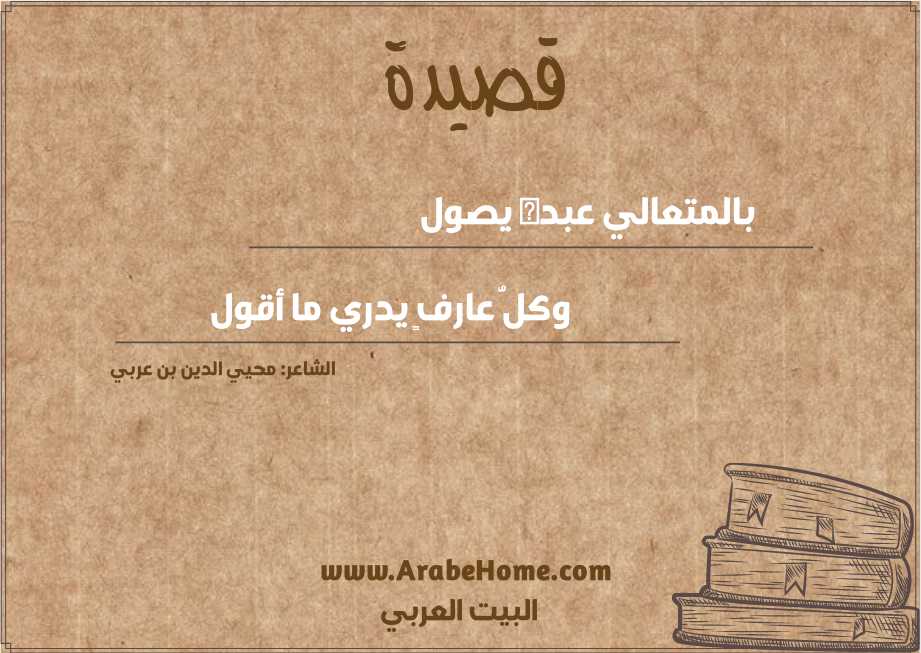 بالمتعالي عبده يصول