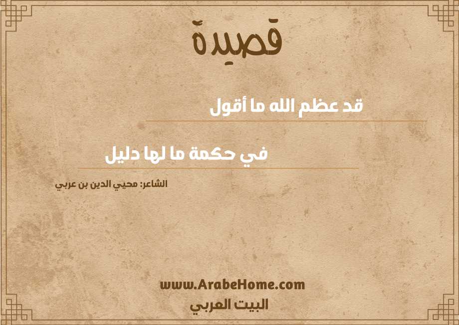 قد عظم الله ما أقول
