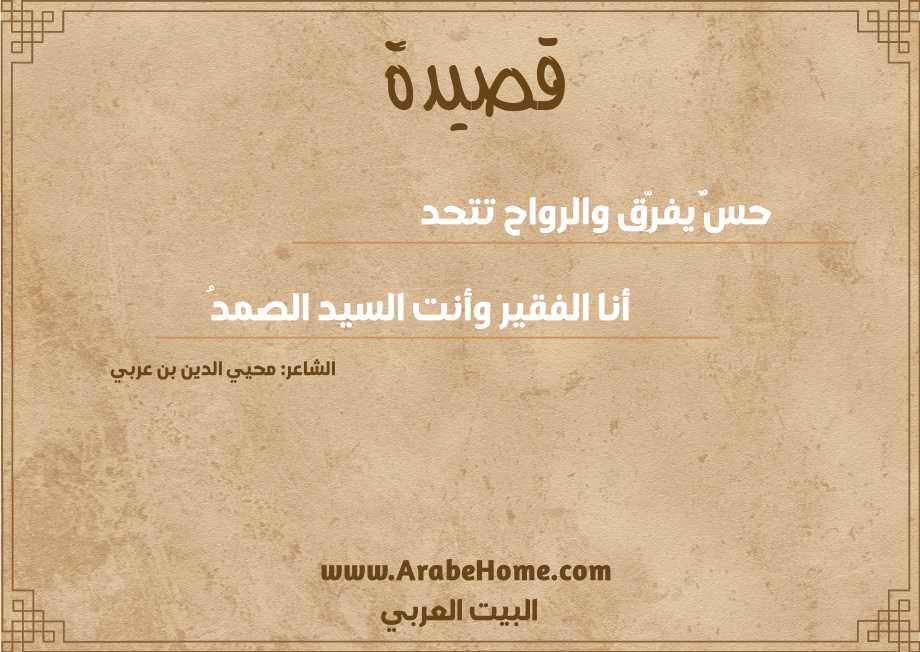 حسٌّ يفرِّق والرواح تتحد
