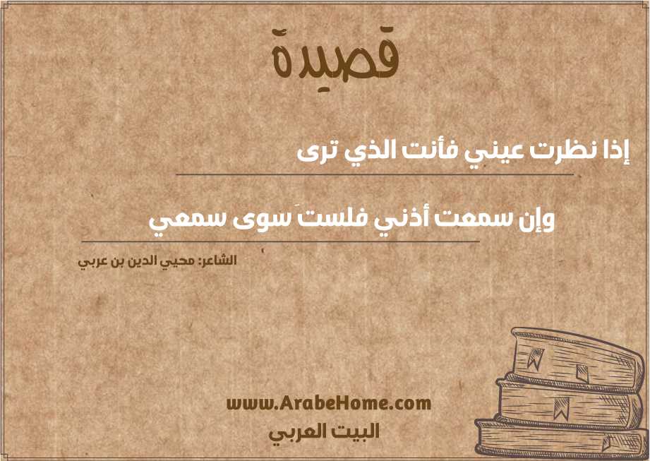 إذا نظرت عيني فأنت الذي ترى