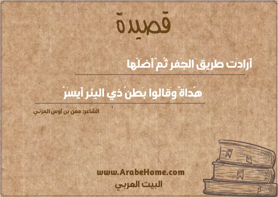 أَرادَت طَريقَ الجَفرِ ثُمَّ أَضَلَّها