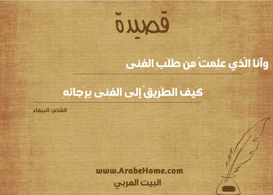 وَأَنا الَّذي عَلِمتُ مِن طَلَبِ الغِنى