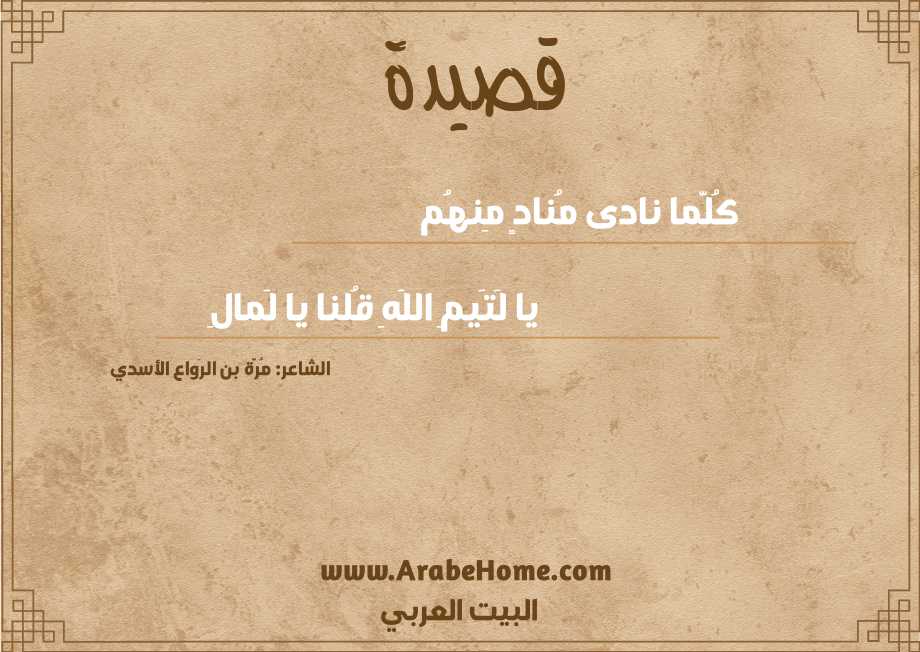 كُلَّما نادى مُنادٍ مِنهُم