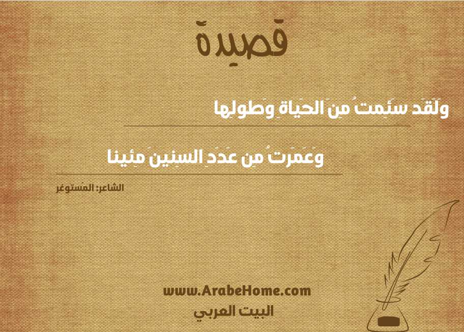 وَلَقَد سَئِمتُ مِنَ الحَياةِ وَطولِها