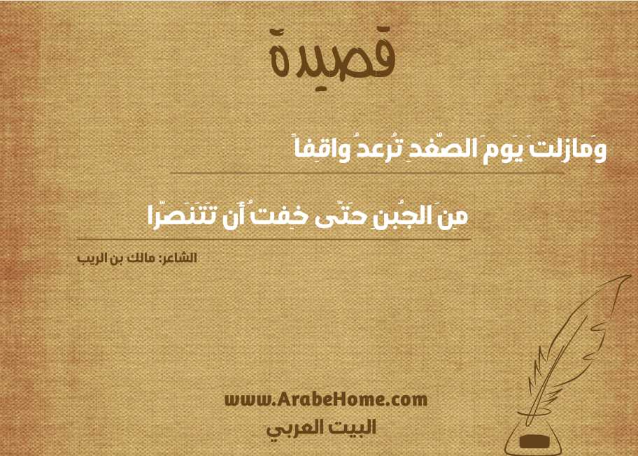 وَمازِلتَ يَومَ الصُّغدِ تُرعدُ واقِفاً