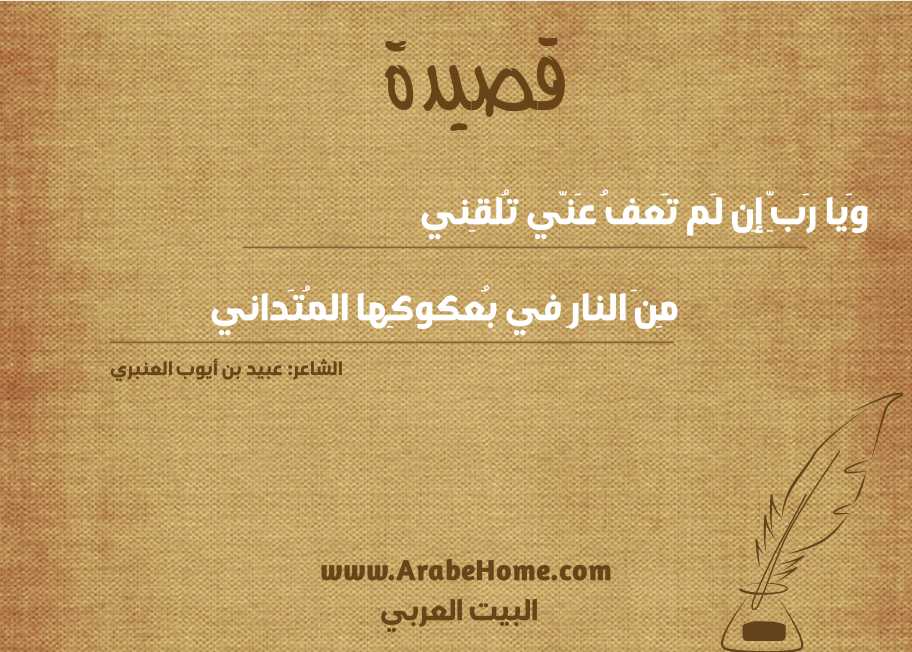 قصيدة وَيا رَبِّ إِن لَم تَعفُ عَنّي تُلقِني