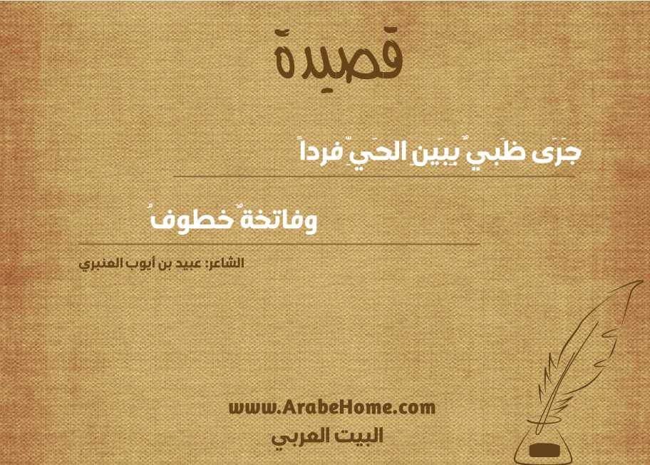 جَرَى ظَبيٌ بِبَينِ الحَيِّ فرداً