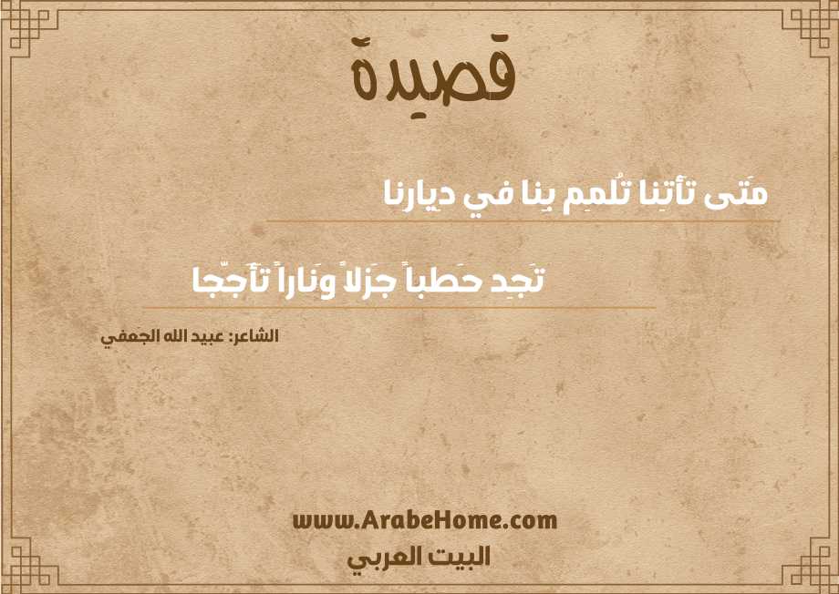 مَتى تَأتِنا تُلمِم بِنا في دِيارِنا