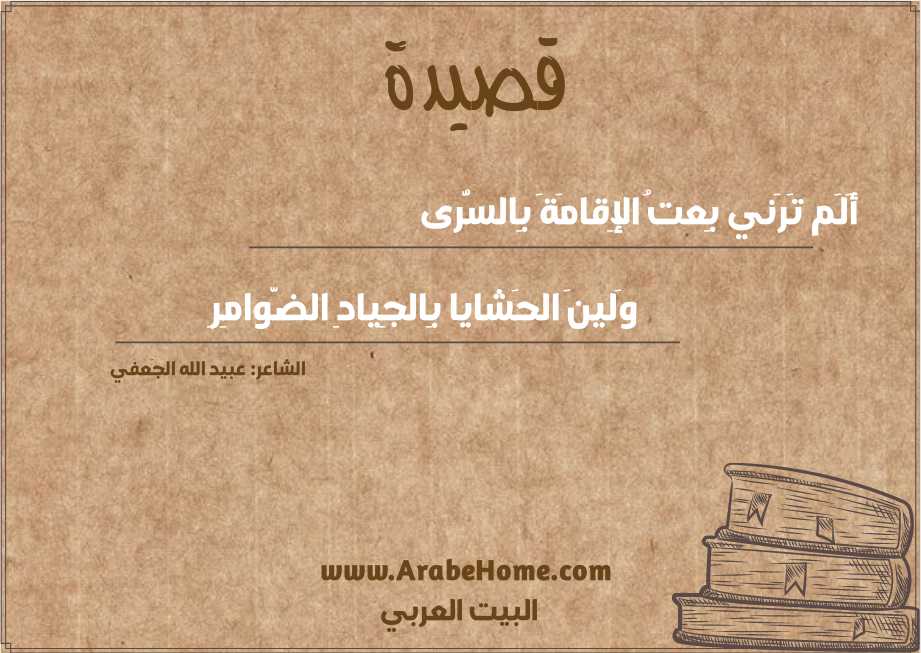 أَلَم تَرَني بِعتُ الإِقامَةَ بِالسُّرى