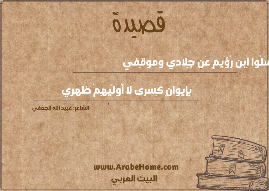 سَلُوا اِبنَ رُؤَيمٍ عَن جِلادي وَموقِفي